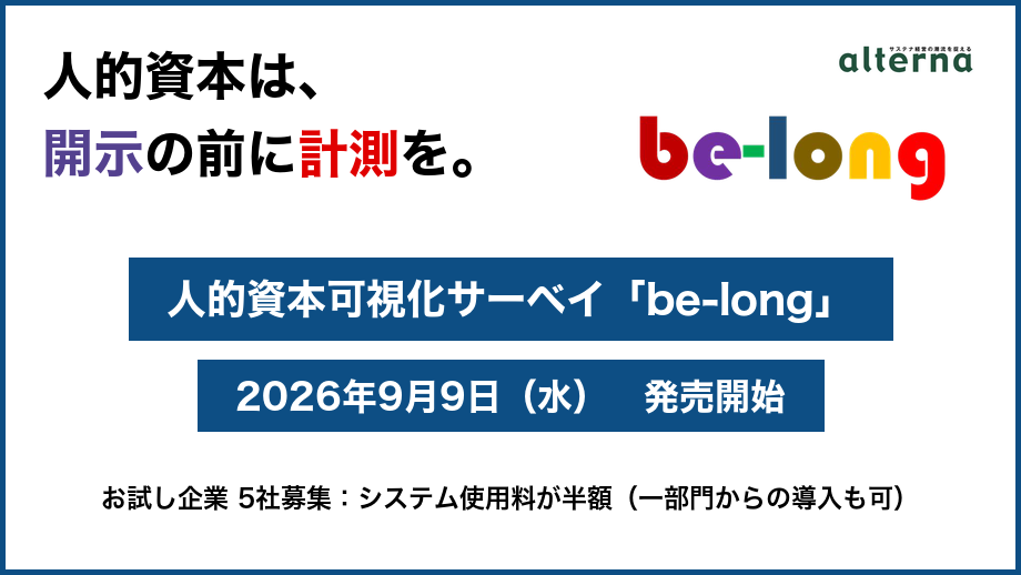 人的資本可視化サーベイ「be-long」発売開始
