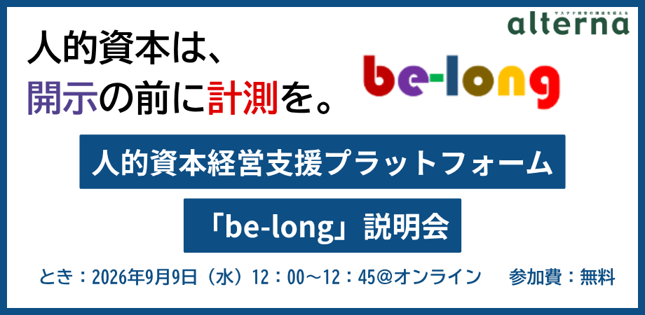 株式会社オルタナと業務提携／be-long オンライン説明会を開催