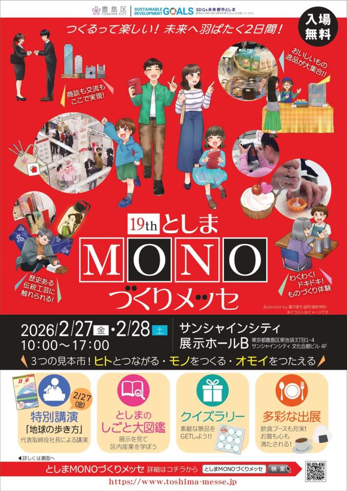 第19回としまMONOづくりメッセ チラシ